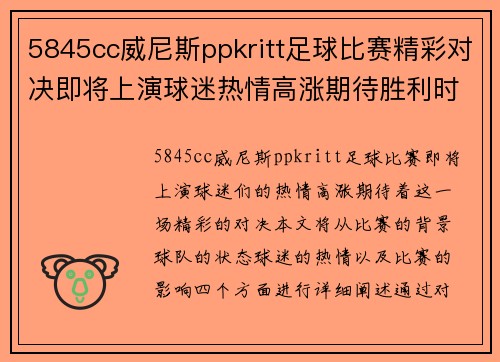 5845cc威尼斯ppkritt足球比赛精彩对决即将上演球迷热情高涨期待胜利时刻