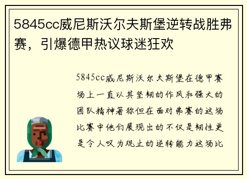 5845cc威尼斯沃尔夫斯堡逆转战胜弗赛，引爆德甲热议球迷狂欢
