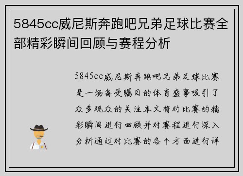 5845cc威尼斯奔跑吧兄弟足球比赛全部精彩瞬间回顾与赛程分析