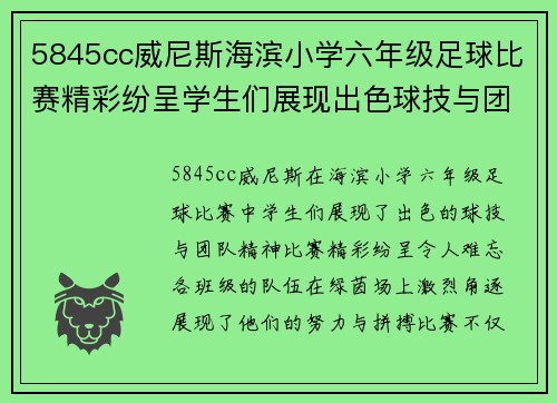 5845cc威尼斯海滨小学六年级足球比赛精彩纷呈学生们展现出色球技与团队精神