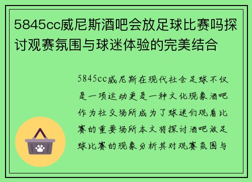 5845cc威尼斯酒吧会放足球比赛吗探讨观赛氛围与球迷体验的完美结合