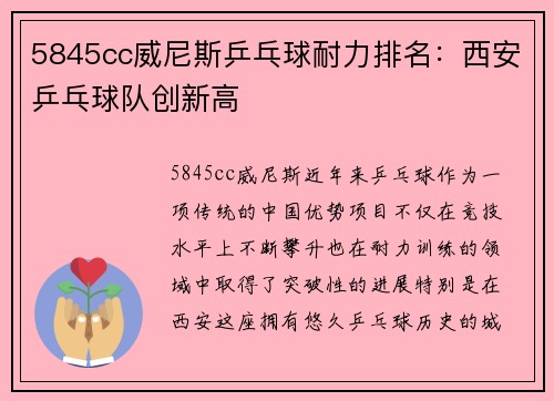 5845cc威尼斯乒乓球耐力排名：西安乒乓球队创新高