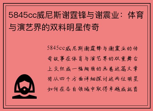 5845cc威尼斯谢霆锋与谢震业：体育与演艺界的双料明星传奇
