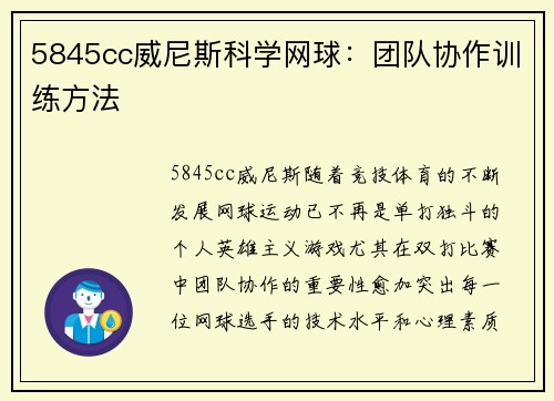 5845cc威尼斯科学网球：团队协作训练方法