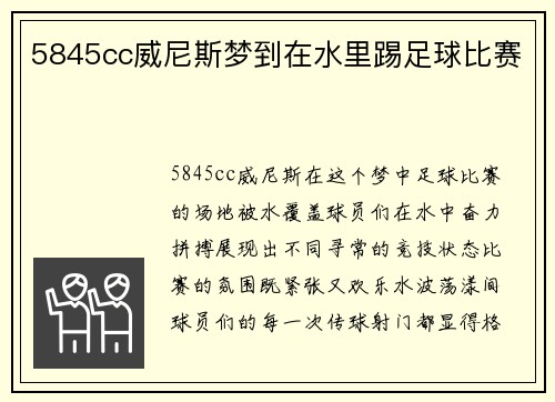 5845cc威尼斯梦到在水里踢足球比赛