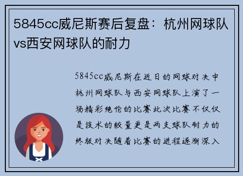 5845cc威尼斯赛后复盘：杭州网球队vs西安网球队的耐力
