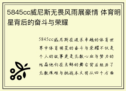 5845cc威尼斯无畏风雨展豪情 体育明星背后的奋斗与荣耀