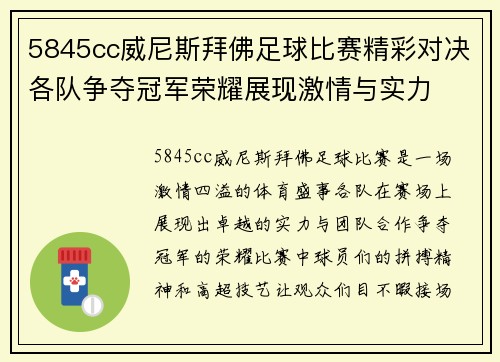 5845cc威尼斯拜佛足球比赛精彩对决各队争夺冠军荣耀展现激情与实力