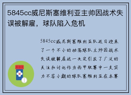 5845cc威尼斯塞维利亚主帅因战术失误被解雇，球队陷入危机