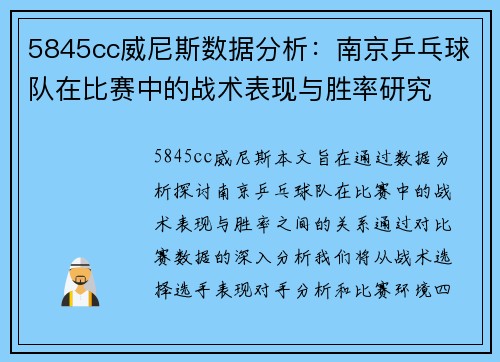 5845cc威尼斯数据分析：南京乒乓球队在比赛中的战术表现与胜率研究