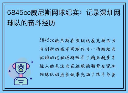 5845cc威尼斯网球纪实：记录深圳网球队的奋斗经历