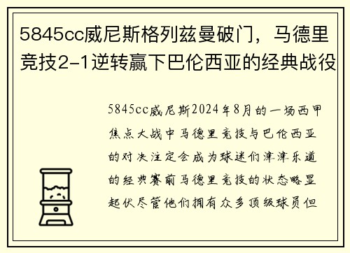 5845cc威尼斯格列兹曼破门，马德里竞技2-1逆转赢下巴伦西亚的经典战役