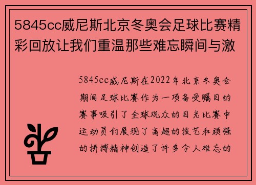 5845cc威尼斯北京冬奥会足球比赛精彩回放让我们重温那些难忘瞬间与激动时刻