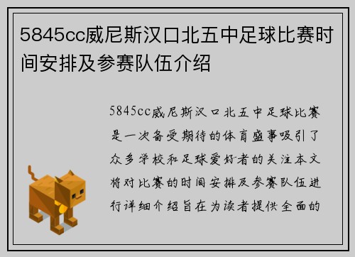 5845cc威尼斯汉口北五中足球比赛时间安排及参赛队伍介绍
