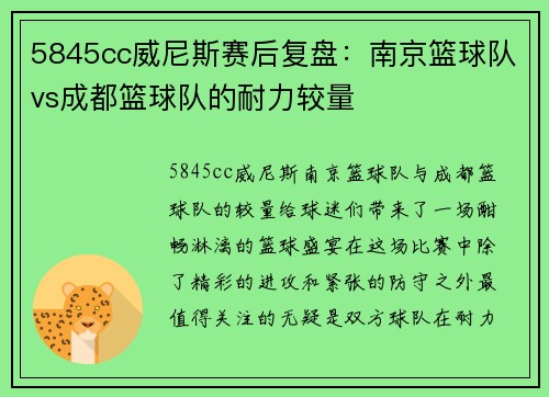 5845cc威尼斯赛后复盘：南京篮球队vs成都篮球队的耐力较量