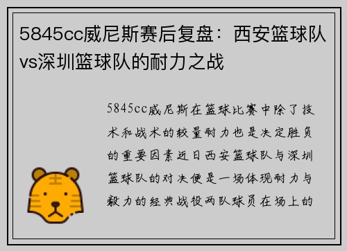 5845cc威尼斯赛后复盘：西安篮球队vs深圳篮球队的耐力之战