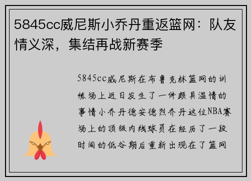 5845cc威尼斯小乔丹重返篮网：队友情义深，集结再战新赛季
