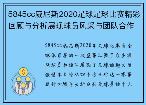 5845cc威尼斯2020足球足球比赛精彩回顾与分析展现球员风采与团队合作精神