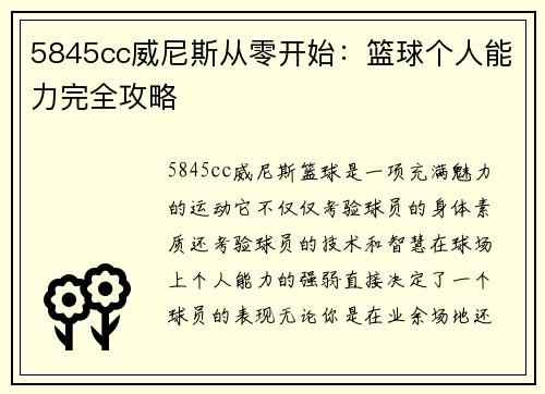 5845cc威尼斯从零开始：篮球个人能力完全攻略