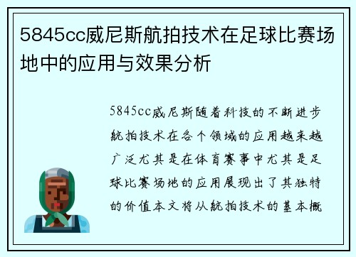 5845cc威尼斯航拍技术在足球比赛场地中的应用与效果分析