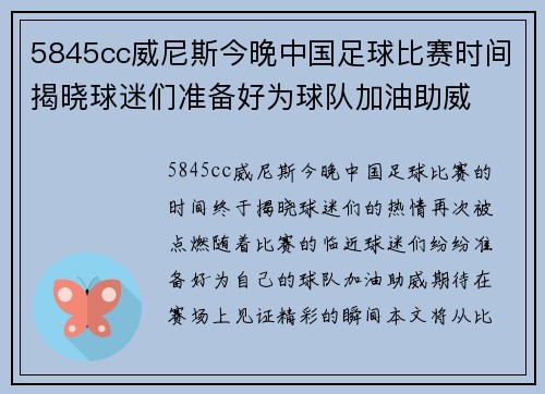 5845cc威尼斯今晚中国足球比赛时间揭晓球迷们准备好为球队加油助威