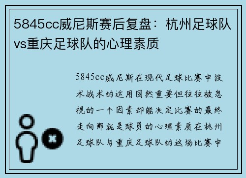 5845cc威尼斯赛后复盘：杭州足球队vs重庆足球队的心理素质