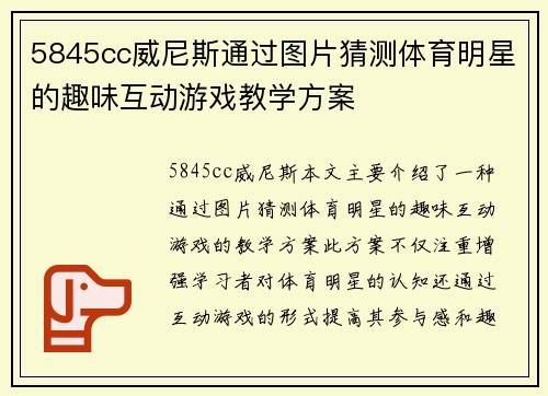 5845cc威尼斯通过图片猜测体育明星的趣味互动游戏教学方案