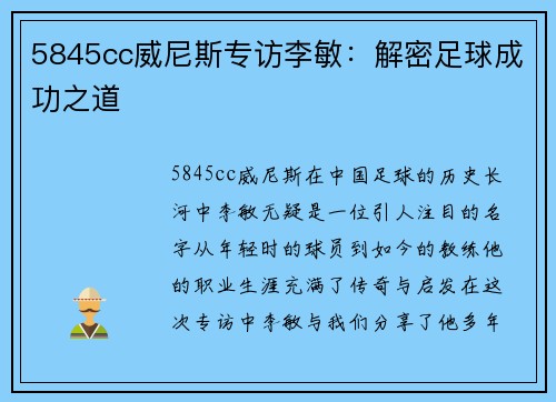 5845cc威尼斯专访李敏：解密足球成功之道