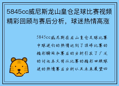 5845cc威尼斯龙山皇仓足球比赛视频精彩回顾与赛后分析，球迷热情高涨