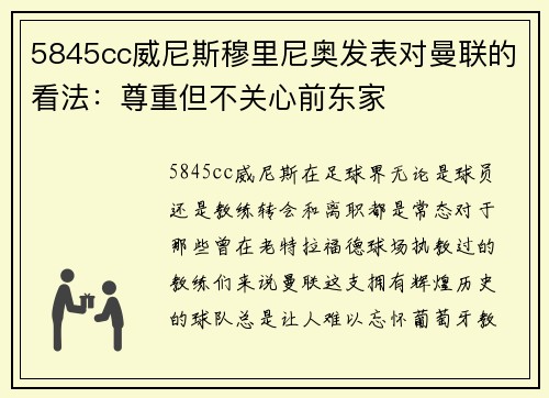 5845cc威尼斯穆里尼奥发表对曼联的看法：尊重但不关心前东家