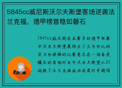 5845cc威尼斯沃尔夫斯堡客场逆袭法兰克福，德甲榜首稳如磐石