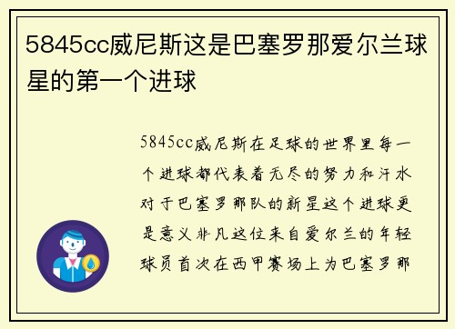5845cc威尼斯这是巴塞罗那爱尔兰球星的第一个进球