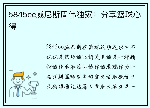5845cc威尼斯周伟独家：分享篮球心得