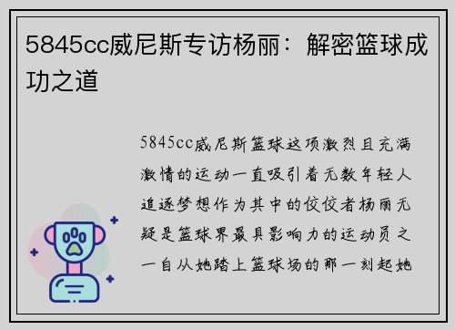 5845cc威尼斯专访杨丽：解密篮球成功之道