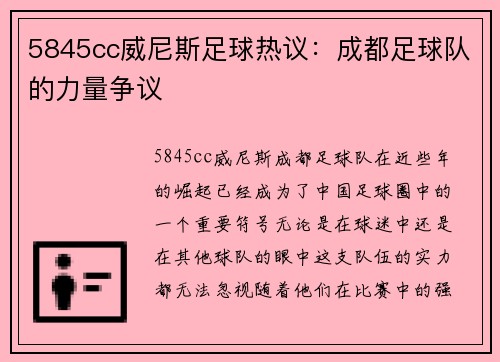 5845cc威尼斯足球热议：成都足球队的力量争议