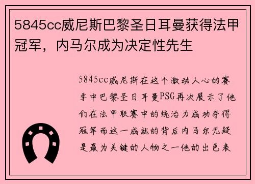 5845cc威尼斯巴黎圣日耳曼获得法甲冠军，内马尔成为决定性先生