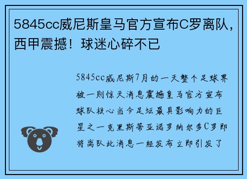 5845cc威尼斯皇马官方宣布C罗离队，西甲震撼！球迷心碎不已