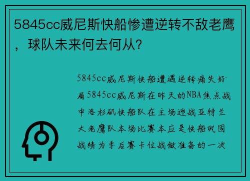 5845cc威尼斯快船惨遭逆转不敌老鹰，球队未来何去何从？