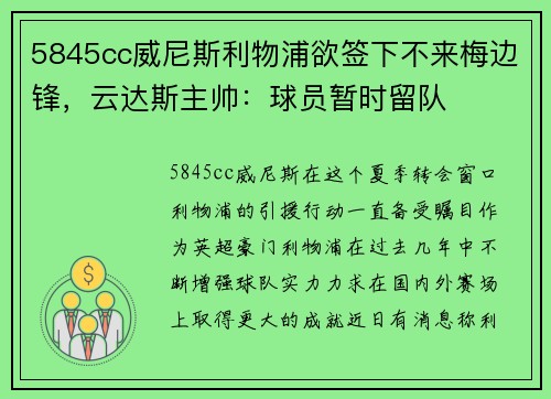 5845cc威尼斯利物浦欲签下不来梅边锋，云达斯主帅：球员暂时留队