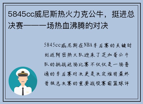 5845cc威尼斯热火力克公牛，挺进总决赛——一场热血沸腾的对决
