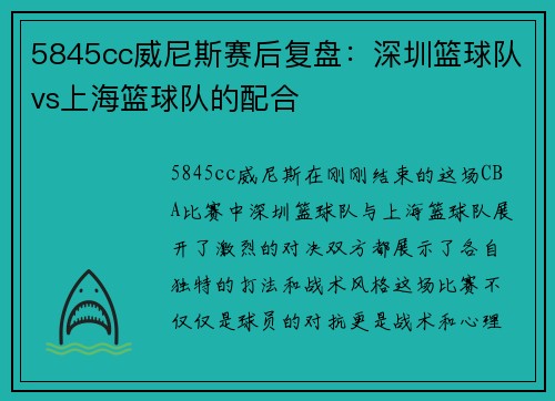 5845cc威尼斯赛后复盘：深圳篮球队vs上海篮球队的配合