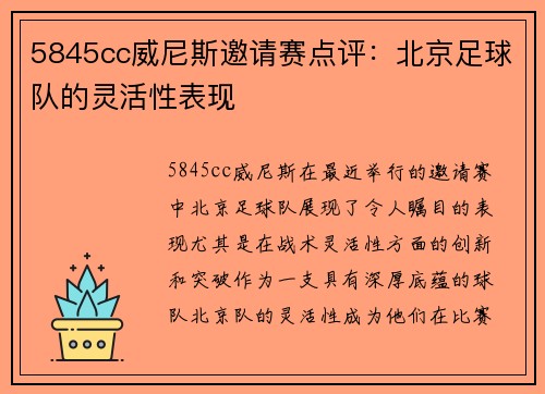 5845cc威尼斯邀请赛点评：北京足球队的灵活性表现