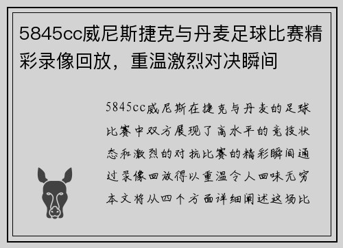 5845cc威尼斯捷克与丹麦足球比赛精彩录像回放，重温激烈对决瞬间