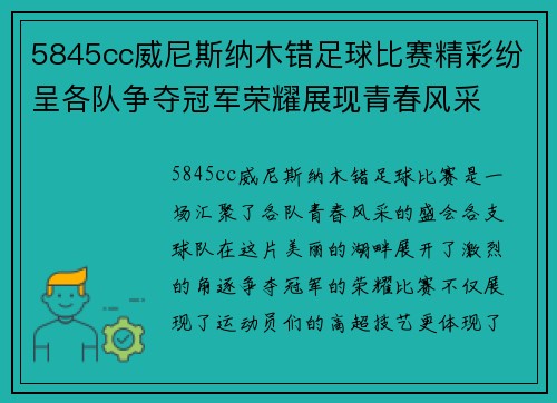 5845cc威尼斯纳木错足球比赛精彩纷呈各队争夺冠军荣耀展现青春风采