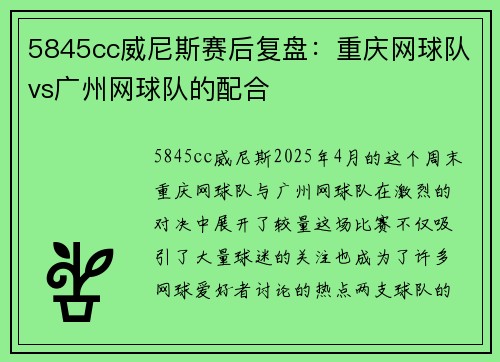 5845cc威尼斯赛后复盘：重庆网球队vs广州网球队的配合