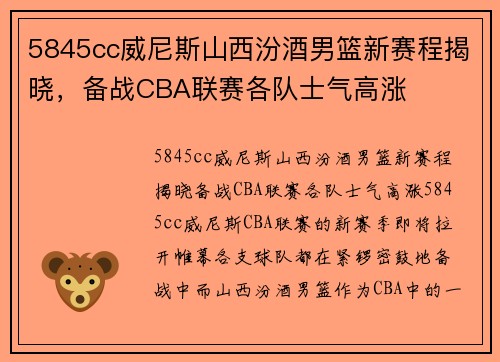 5845cc威尼斯山西汾酒男篮新赛程揭晓，备战CBA联赛各队士气高涨