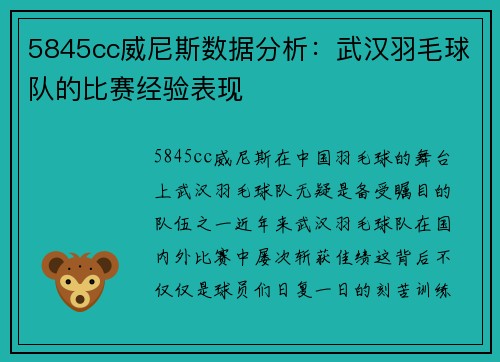 5845cc威尼斯数据分析：武汉羽毛球队的比赛经验表现