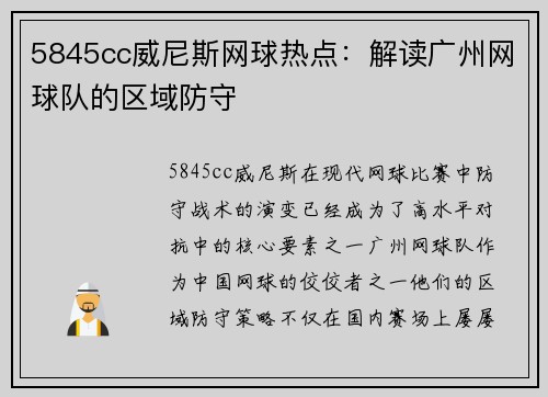 5845cc威尼斯网球热点：解读广州网球队的区域防守
