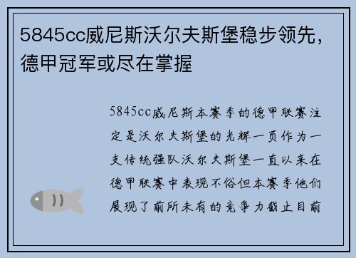 5845cc威尼斯沃尔夫斯堡稳步领先，德甲冠军或尽在掌握