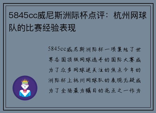 5845cc威尼斯洲际杯点评：杭州网球队的比赛经验表现
